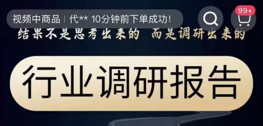 行业调研报告，结果不是思考出来的而是调研出来的-学习资源库