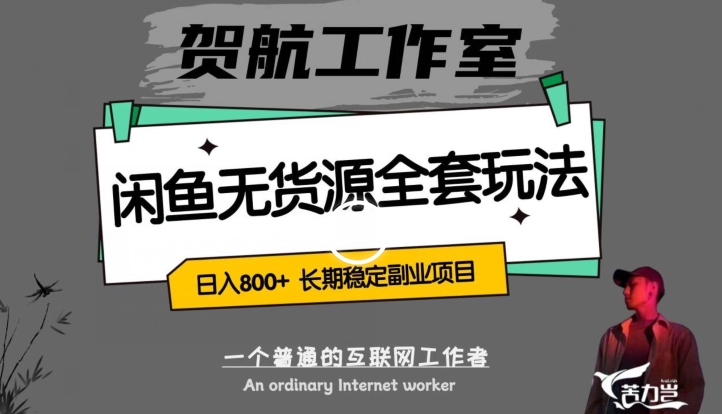 闲鱼无货源全套详细玩法，轻松日入800+，长期稳定副业项目【揭秘】-学习资源库