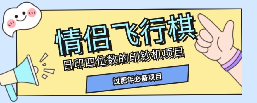 全网首发价值998情侣飞行棋项目，多种玩法轻松变现【详细拆解】-学习资源库