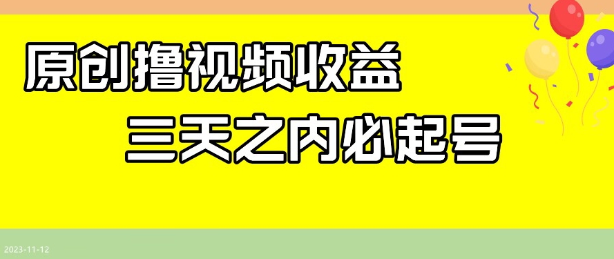 最新撸视频收益，三天之内必起号，一天保底100+【揭秘】-学习资源库