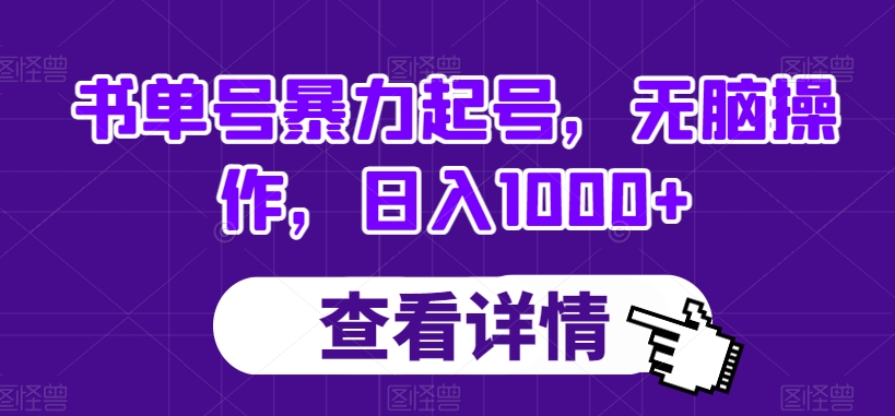 书单号暴力起号，无脑操作，日入1000+【揭秘】-学习资源库