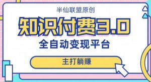 全自动知识付费平台赚钱项目3.0,主打躺赚【揭秘】-学习资源库