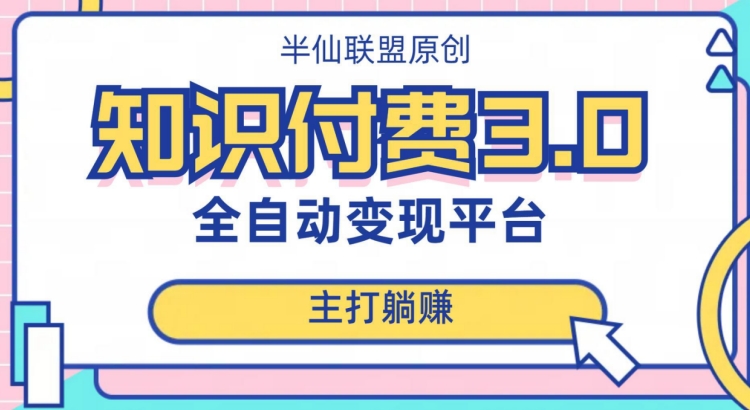 全自动知识付费平台赚钱项目3.0，主打躺赚【揭秘】-学习资源库