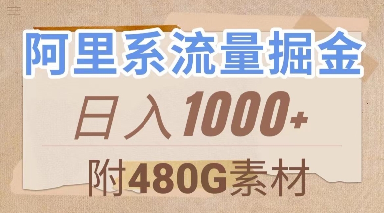 阿里系流量掘金，几分钟一个作品，无脑搬运，日入1000+（附480G素材）【揭秘】-学习资源库