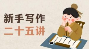 新手写作二十五讲,教授写作窍门,写作方法等,让新手从零到一真正学会写作【文档】-学习资源库