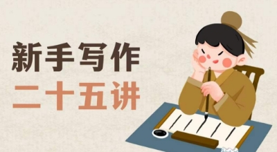 新手写作二十五讲，教授写作窍门，写作方法等，让新手从零到一真正学会写作【文档】-学习资源库