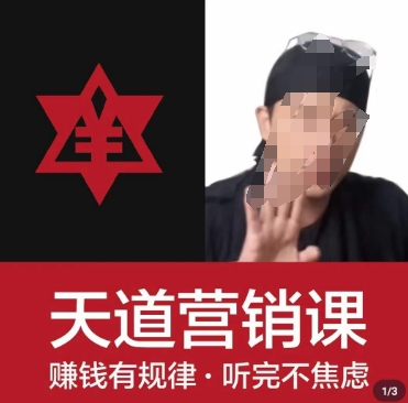 天道老阮-天道营销课，​赚钱有规律，听完不焦虑-学习资源库
