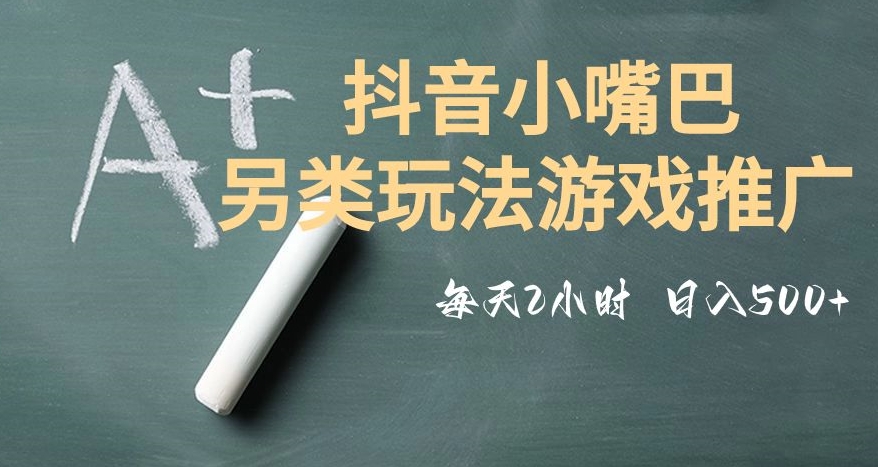 市面收费2980元抖音小嘴巴游戏推广的另类玩法，低投入，收益高，操作简单，人人可做【揭秘】-学习资源库