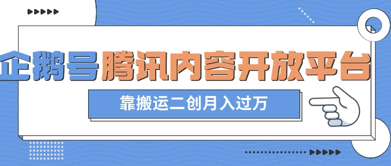 最新蓝海项目，企鹅号腾讯内容开放平台项目，靠搬运二创月入过万【揭秘】-学习资源库