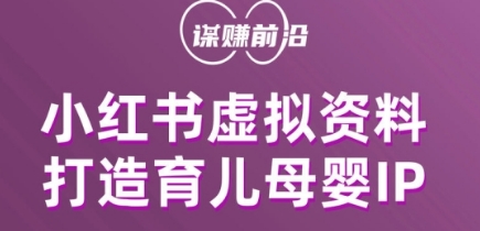 小红书虚拟资料项目，打造育儿母婴IP，多种变现方式-学习资源库