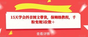 15天学会抖音图文带货,保姆级教程,千粉变现5位数+-学习资源库
