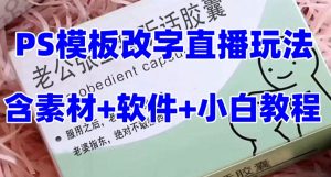 最新直播【老公听话药盒】礼物收割机抖音模板定制类直播玩法，PS模板改字直播玩法-学习资源库
