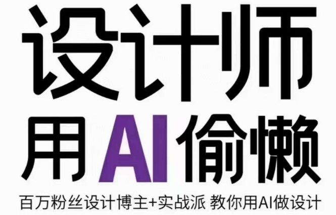 设计师用AI偷懒设计师的AI绘画课，用AI提高效率谢安妮野生设计师-学习资源库