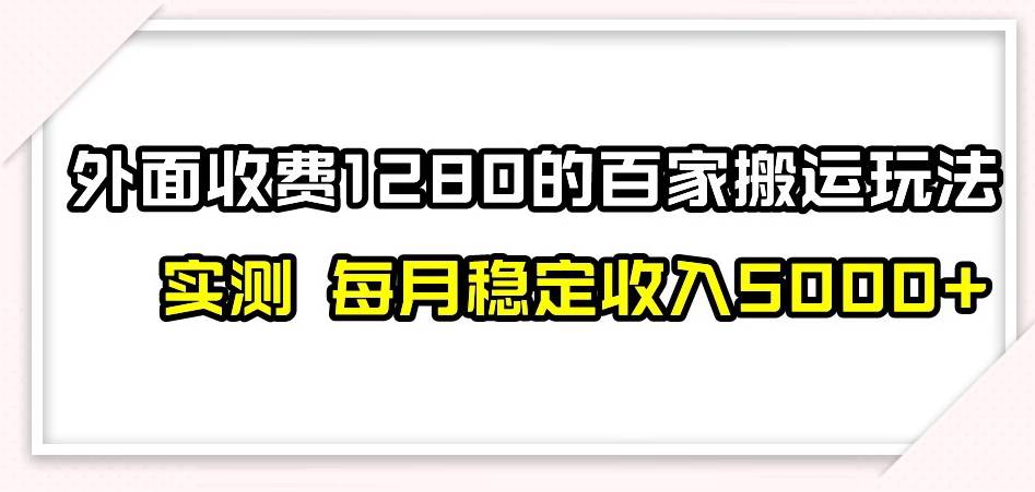百家号搬运新玩法，实测不封号不禁言，日入300+【揭秘】-学习资源库