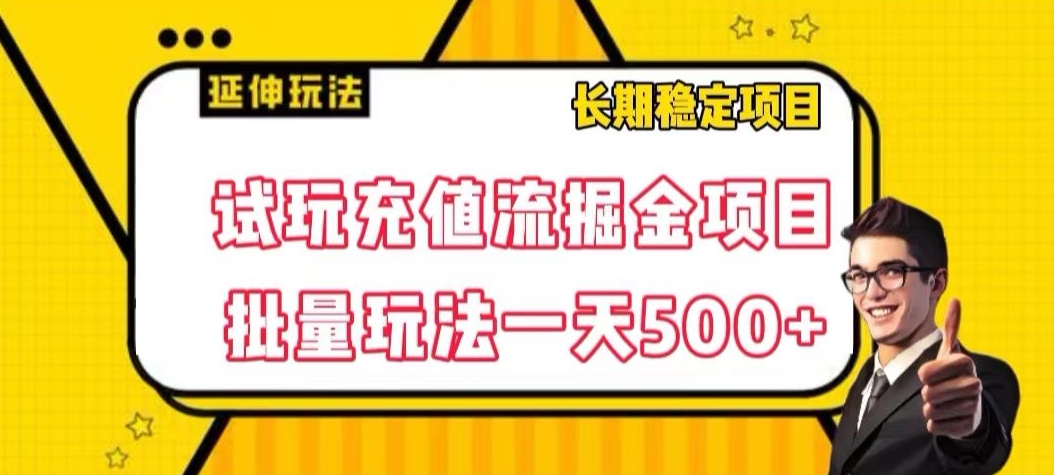 试玩充值流掘金项目，批量矩阵玩法一天500+【揭秘】-学习资源库