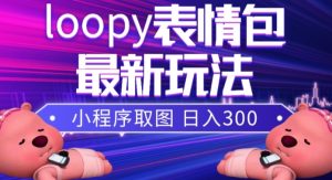 小狸猫loopy表情包小程序取图玩法,最新出的表情包素材-学习资源库