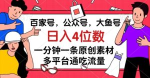 百家号,公众号,大鱼号一分钟一条原创素材,多平台通吃流量,日入4位数【揭秘】-学习资源库