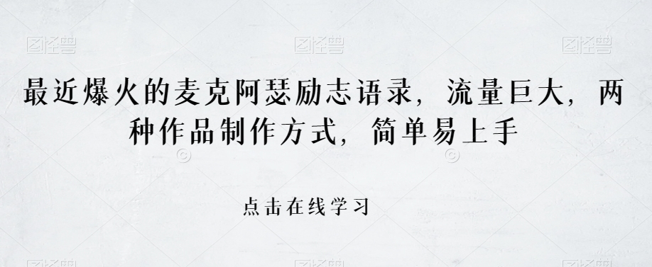 最近爆火的麦克阿瑟励志语录，流量巨大，两种作品制作方式，简单易上手【揭秘】-学习资源库