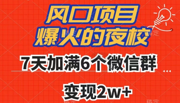全网首发，爆火的夜校，7天加满6个微信群，变现2w+【揭秘】-学习资源库