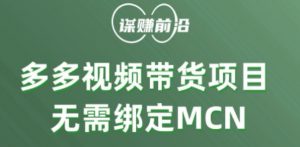 多多视频带货个人版 ,无需绑定mcn,简单操作月入3000+-学习资源库