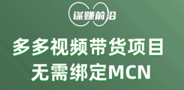 多多视频带货个人版 ，无需绑定mcn，简单操作月入3000+-学习资源库