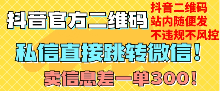 价值3000的技术！抖音二维码直跳微信！站内无限发不违规！-学习资源库