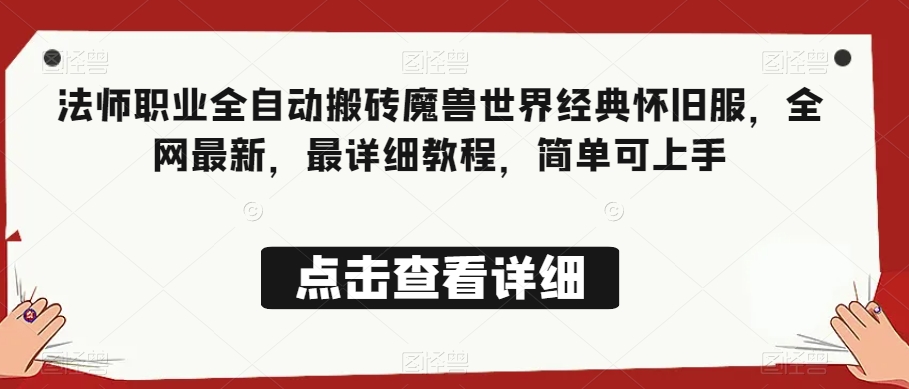 法师职业全自动搬砖魔兽世界经典怀旧服，全网最新，最详细教程，简单可上手【揭秘】-学习资源库