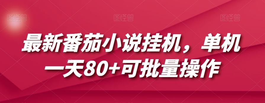 最新番茄小说挂机，单机一天80+可批量操作【揭秘】-学习资源库