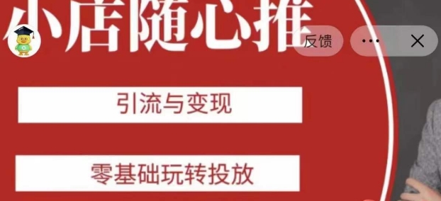 老陈随心推助力新老号，引流与变现，零基础玩转投放-学习资源库