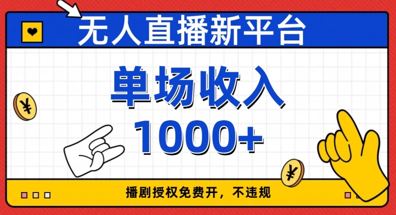 无人直播新平台，免费开授权，不违规，单场收入1000+【揭秘】-学习资源库