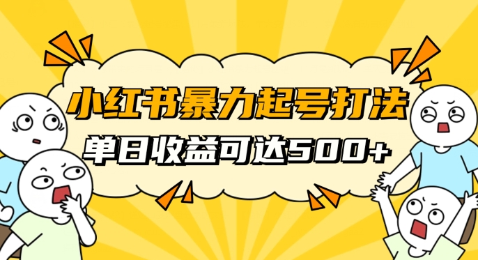 小红书暴力起号秘籍，11月最新玩法，单天变现500+，素人冷启动自媒体创业【揭秘】-学习资源库