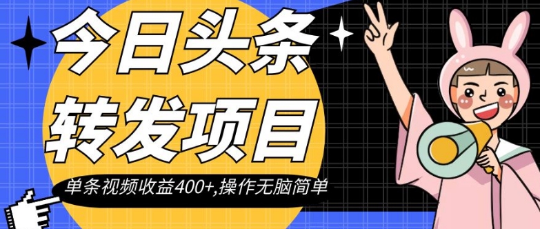 今日头条转发项目，单条视频收益400+,操作无脑简单【揭秘】-学习资源库