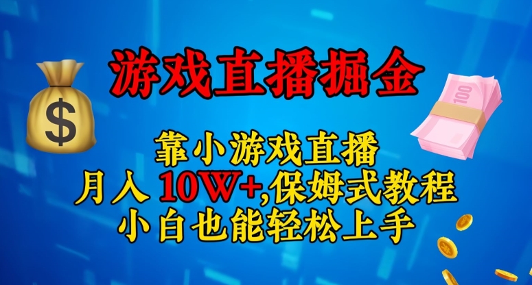 靠小游戏直播，日入3000+，保姆式教程，小白也能轻松上手【揭秘】-学习资源库
