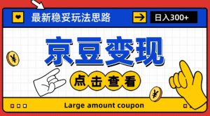 最新思路京豆变现玩法,课程详细易懂,小白可上手操作【揭秘】-学习资源库