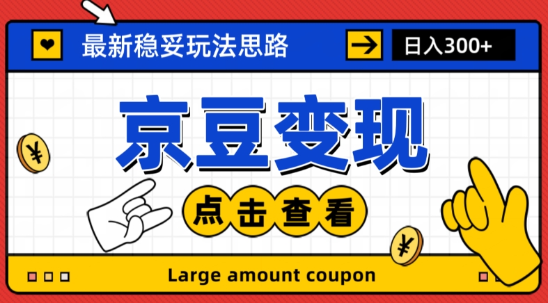 最新思路京豆变现玩法，课程详细易懂，小白可上手操作【揭秘】-学习资源库