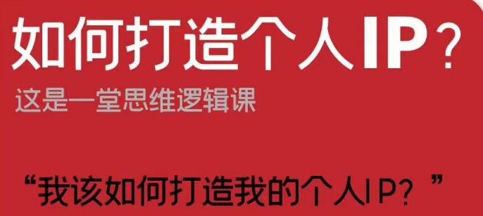 如何打造个人IP？这是一堂思维逻辑课“我该如何打造我的个人IP？-学习资源库