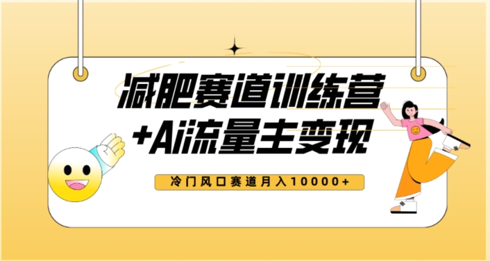 全新减肥赛道AI流量主+训练营变现玩法教程，蓝海冷门赛道小白轻松上手，月入10000+-学习资源库