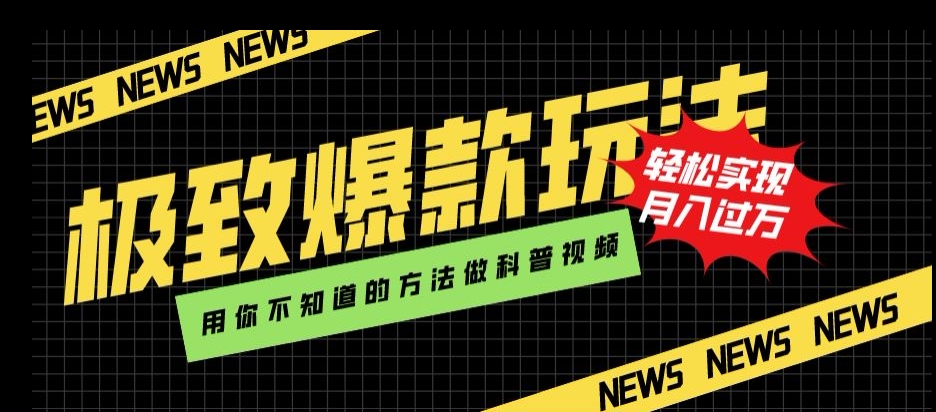 极致爆款玩法，用你不知道的方法做科普视频，轻松实现月入过万【揭秘】-学习资源库