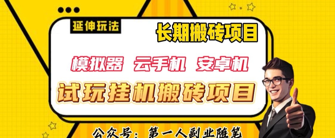 三端试玩挂机搬砖项目（模拟器+云手机+安卓机），单窗口试玩搬砖利润在30+到40+【揭秘】-学习资源库