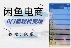 外面收费1980的闲鱼电商终极版,保姆级教程(附选品表)-学习资源库