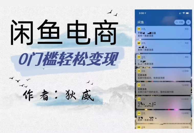 外面收费1980的闲鱼电商终极版，保姆级教程（附选品表）-学习资源库
