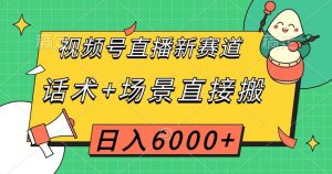 视频号直播新赛道,话术+场景直接搬,日入6000+【揭秘】-学习资源库