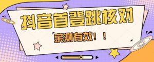 【亲测有效】抖音首登跳核对方法,抓住机会,谁也不知道口子什么时候关-学习资源库