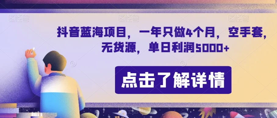 抖音蓝海项目，一年只做4个月，空手套，无货源，单日利润5000+【揭秘】-学习资源库