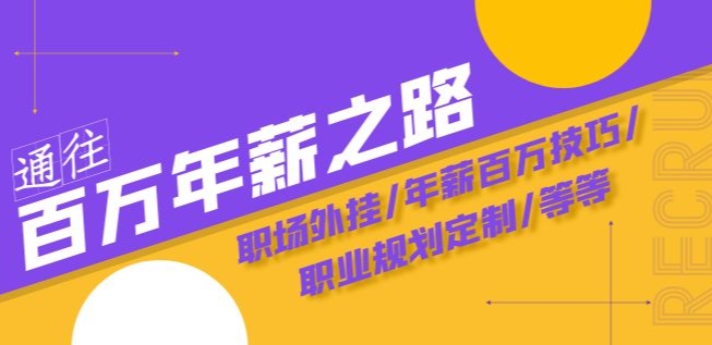 通往百万年薪之路·陪跑训练营：职场外挂/年薪百万技巧/职业规划定制/等等-学习资源库