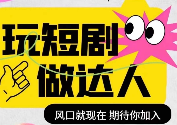 短剧实操影视剪辑精品课，玩短剧，做达人，风口就现在-学习资源库