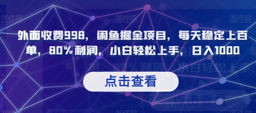 外面收费998，闲鱼掘金项目，每天稳定上百单，80%利润，小白轻松上手，日入1000【揭秘】-学习资源库