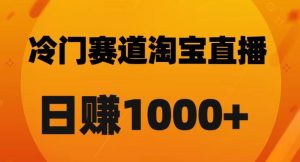 淘宝直播卡搜索黑科技，轻松实现日佣金1000+【揭秘】-学习资源库