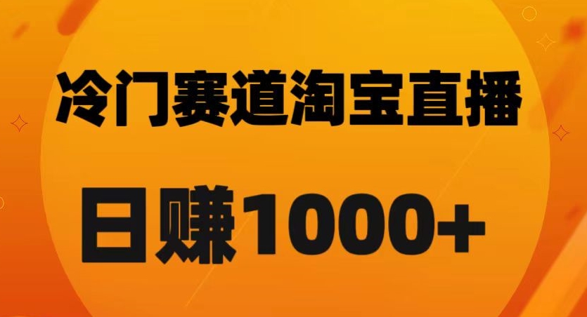 淘宝直播卡搜索黑科技，轻松实现日佣金1000+【揭秘】-学习资源库