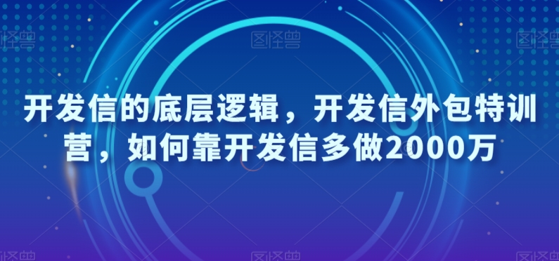 开发信的底层逻辑，开发信外包特训营，如何靠开发信多做2000万-学习资源库